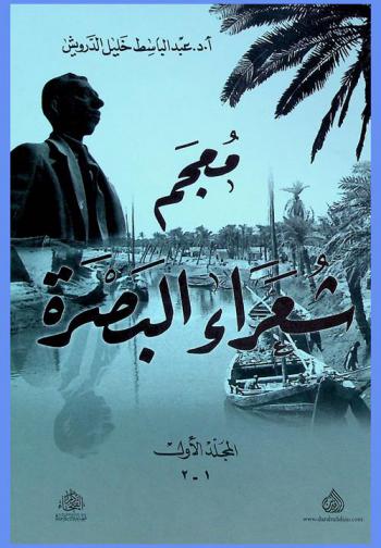 معجم شعراء البصرة = Basra poet's encyclopedia