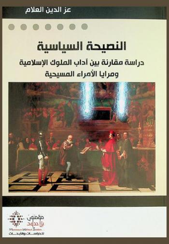  النصيحة السياسية : دراسة مقارنة بين آداب الملوك الإسلامية ومرايا الأمراء المسيحية