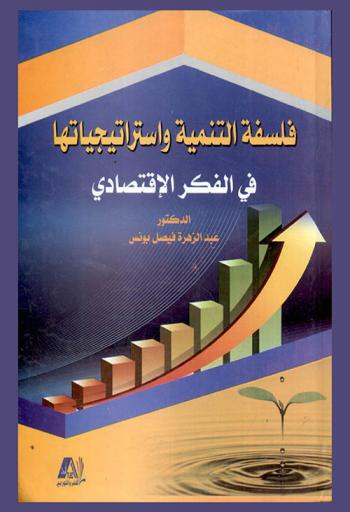  فلسفة التنمية واستراتيجياتها في الفكر الاقتصادي