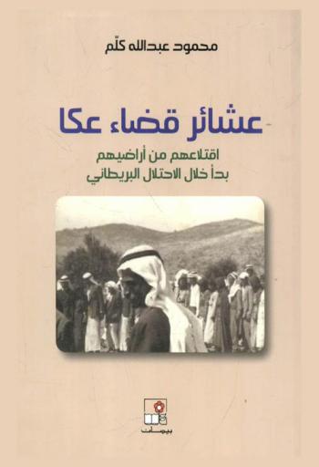  عشائر قضاء عكا : اقتلاعهم من أراضيهم بدأ خلال الاحتلال البريطاني