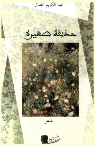 حديقة صغيرة : شعر