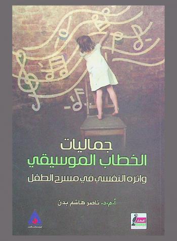 جماليات الخطاب الموسيقي وأثره النفسي في مسرح الطفل
