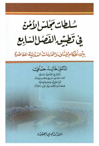  سلطات مجلس الأمن في تطبيق الفصل السابع بين أحكام الميثاق والممارسات الدولية المعاصرة