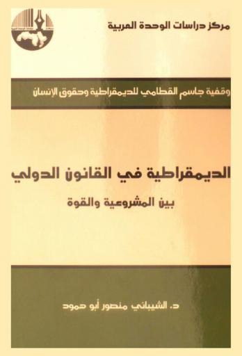  الديمقراطية في القانون الدولي بين المشروعية والقوة = Democracy in international law between legitimacy and power