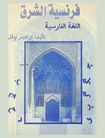  فرنسية الشرق : اللغة الفارسية