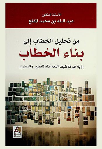  من تحليل الخطاب إلى بناء الخطاب : رؤية في توظيف اللغة أداة للتغيير والتطوير