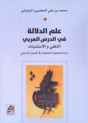 علم الدلالة في الدرس العربي : التلقي والاستنبات : دراسة وصفية تحليلية في المنجز اللساني