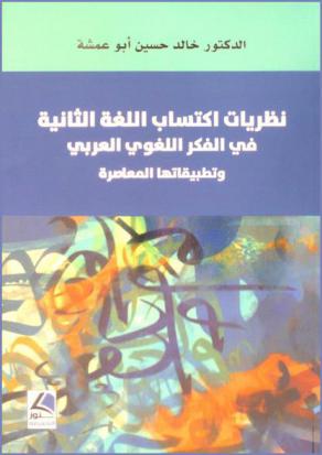 نظريات اكتساب اللغة الثانية في الفكر اللغوي العربي وتطبيقاتها المعاصرة