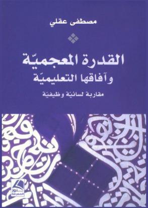  القدرة المعجمية وآفاقها التعليمية : مقاربة لسانية وظيفية
