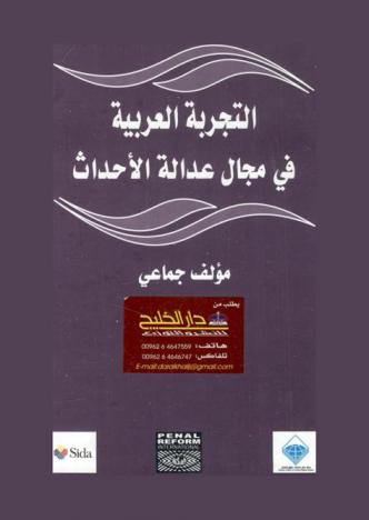 دراسات حول عقوبة الإعدام والحق في الحياة في العالم العربي = Studies on death penalty and the right to life in the Arab world
