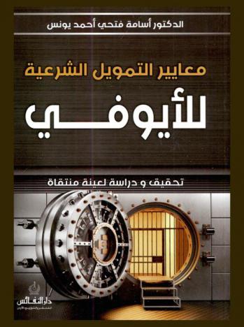  معايير التمويل الشرعية للأيوفي : تحقيق ودراسة لعينة منتقاة = Aaoifi financial sharia'a standards audit : case study for a selected sample