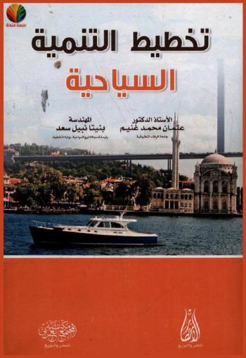  تخطيط التنمية السياحية