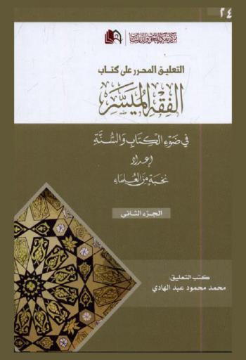  التعليق المحرر على كتاب الفقه الميسر في ضوء الكتاب والسنة