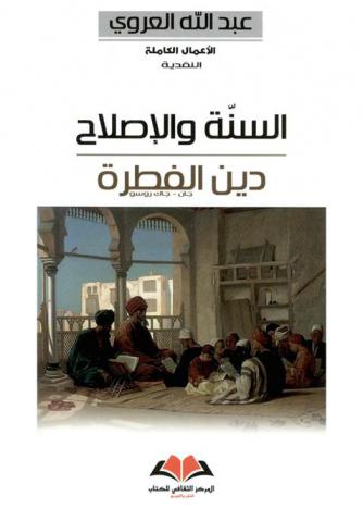  السنة والإصلاح