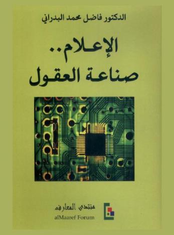  الإعلام .. صناعة العقول