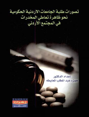  تصورات طلبة الجامعة الأردنية الحكومية نحو ظاهرة تعاطي المخدرات في المجتمع الأدرني