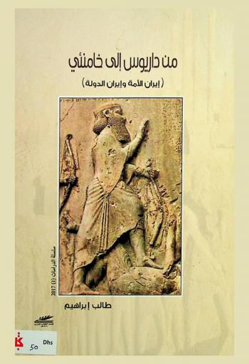 من داريوس إلى خامنئي : إيران الأمة وإيران الدولة