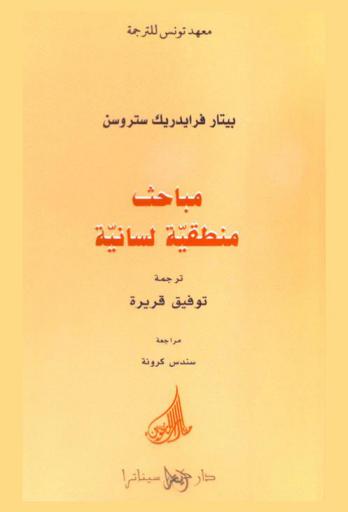 مباحث منطقية لسانية