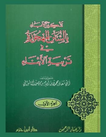  تذكير الآباء بالسنن المهجورة في تربية الأبناء