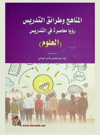 المناهج وطرائق التدريس : رؤيا معاصرة في تدريس (العلوم)
