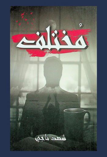  مختلف : نصوص أدبية