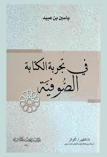  في تجربة الكتابة الصوفية