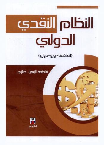  النظام النقدي الدولي : المنافسة-أورو-دولار