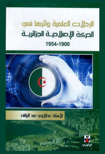  الرحلات العلمية وأثرها في الحركة الإصلاحية الجزائرية 1900-1954 م