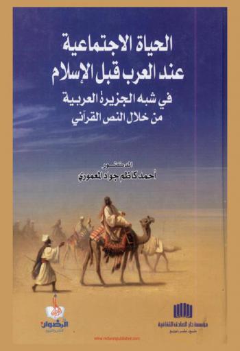  الحياة الاجتماعية عند العرب قبل الإسلام في شبه الجزيرة العربية من خلال النص القرآني