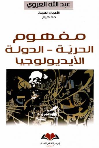  مفهوم الحرية-الدولة-الأيديولوجيا