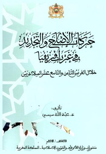  حركات الإصلاح والتجديد في غرب إفريقيا خلال القرنين الثامن والتاسع عشر الميلاديين