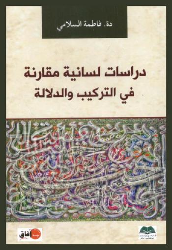 دراسات لسانية : مقارنة في التركيب والدلالة