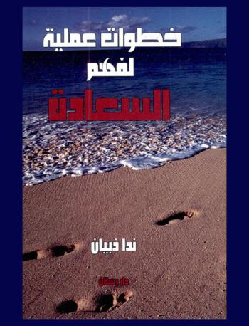  خطوات عملية لفهم السعادة