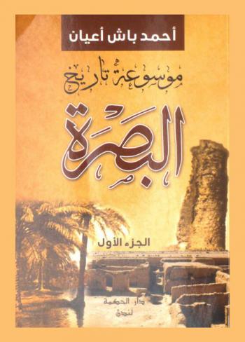 موسوعة تاريخ البصرة