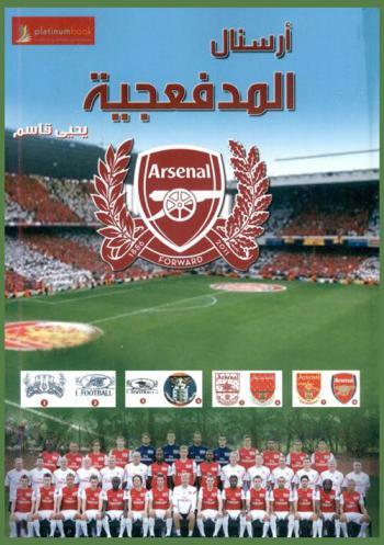  أرسنال المدفعجية