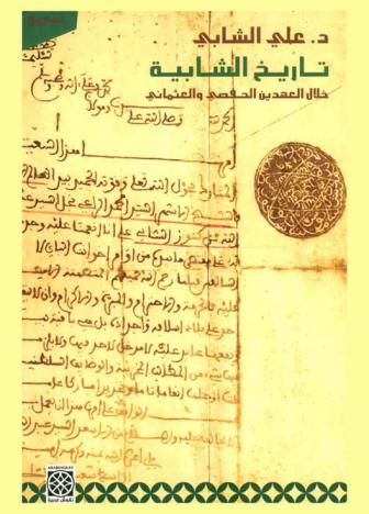 تاريخ الشابية خلال العهدين الحفصي والعثماني-من سنة1431 إلى سنة 1867-