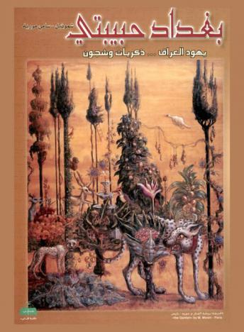  بغداد حبيبتي : يهود العراق : ذكريات وشجون