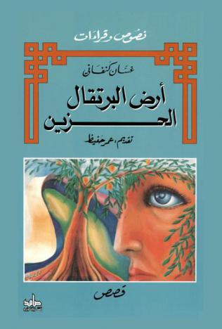  أرض البرتقال الحزين /‪‪‪‪‪‪‪‪‪‪‪‪