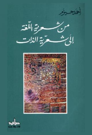  من شعرية اللغة إلى شعرية الذات
