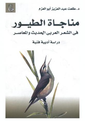  مناجاة الطيور في الشعر العربي الحديث والمعاصر