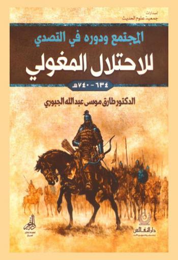  المجتمع ودوره في التصدي للاحتلال المغولي 634-740 هـ