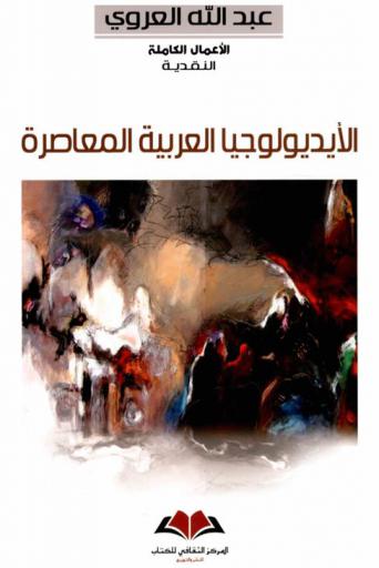  الأيديولوجيا العربية المعاصرة