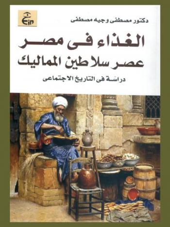 الغذاء في مصر :‪‪‪‪‪‪‪‪ عصر سلاطين المماليك : دراسة في التاريخ الاجتماعي (648-923 ه / 1250-1517م) /‪‪‪‪‪‪‪