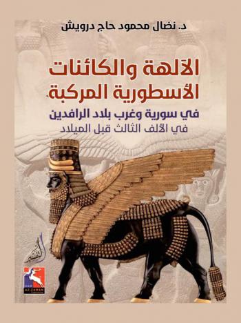  الآلهة والكائنات الأسطورية المركبة في سورية وغرب بلاد الرافدين في الألف الثالث قبل الميلاد