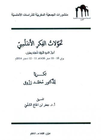  تحولات الفكر الأندلسي : أعمال الندوة الدولية المنعقدة بتطوان يومي 18-19 صفر 1436 هـ / 11-12 دجنبر 2014 م تكريما للدكتور محمد رزوق