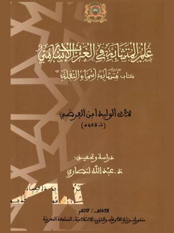 علم المتشابه في الغرب الإسلامي : كتاب متشابه أسماء النقلة