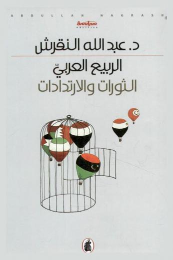  ‏الربيع العربي : الثورات والارتدادات
