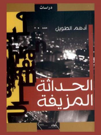  الحداثة المزيفة