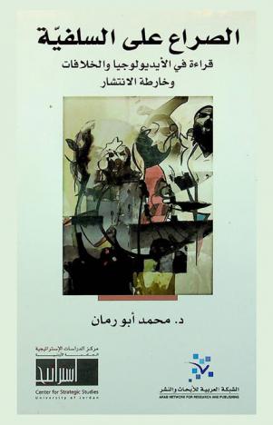  الصراع على السلفية : قراءة في الأيديولوجيا والخلافات وخارطة الانتشار