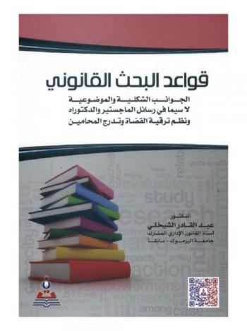 قواعد البحث القانوني : الجوانب الشكلية والموضوعية لا سيما في رسائل الماجستير والدكتوراه ونظم ترقية القضاة وتدرج المحامين